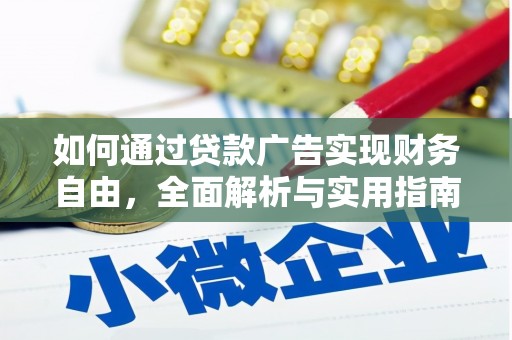 务川如何通过贷款广告实现财务自由，全面解析与实用指南