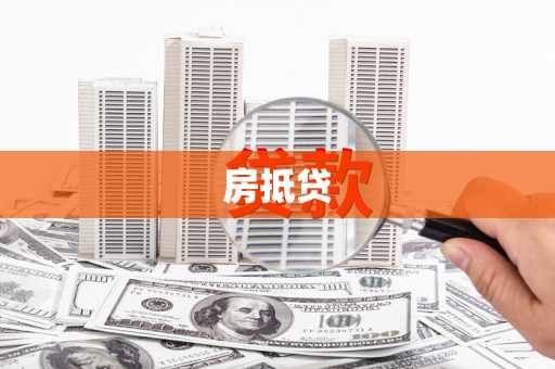 漠河房抵贷