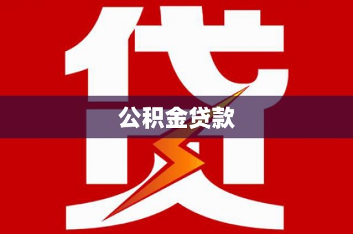 晋中公积金贷款