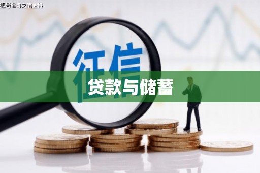 孟村贷款与储蓄