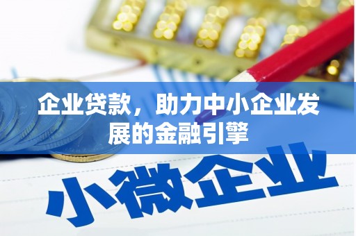 龙亭企业贷款，助力中小企业发展的金融引擎