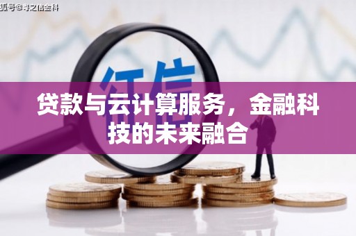江安贷款与云计算服务，金融科技的未来融合
