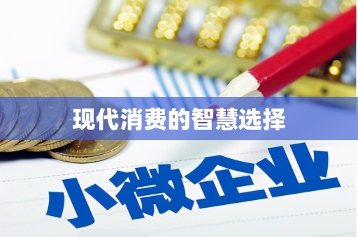 琼中现代消费的智慧选择