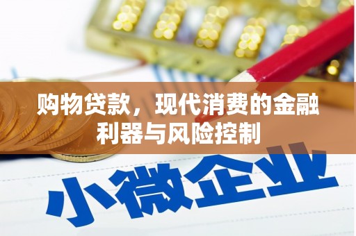 调兵山购物贷款，现代消费的金融利器与风险控制