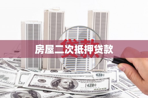 蓟县房屋二次抵押贷款