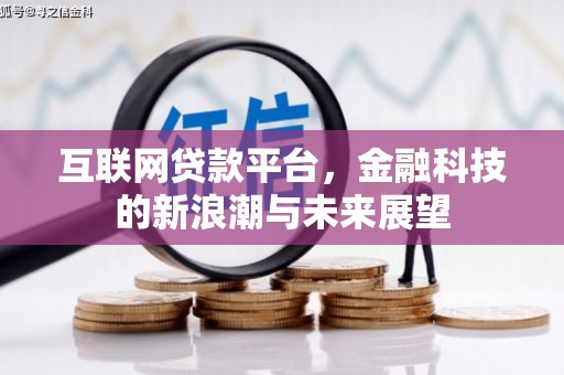 保亭互联网贷款平台，金融科技的新浪潮与未来展望
