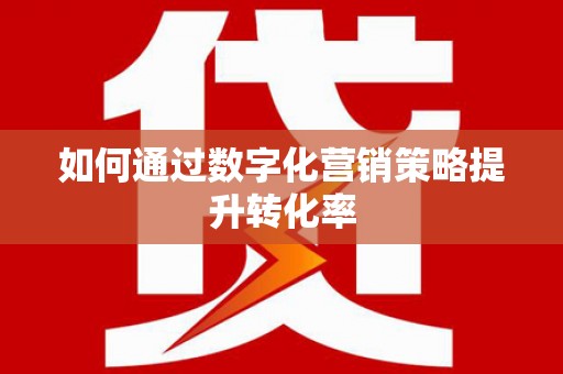 新罗如何通过数字化营销策略提升转化率