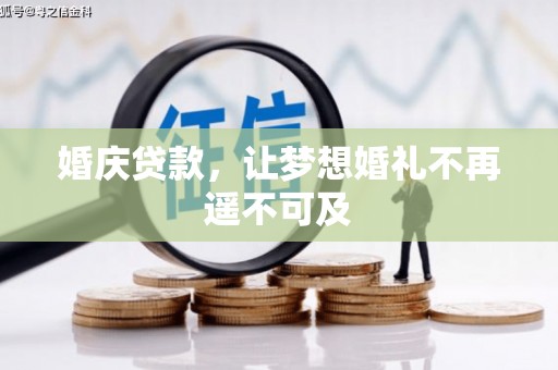 云岩婚庆贷款，让梦想婚礼不再遥不可及