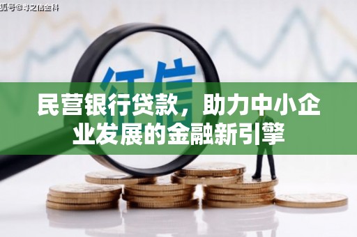 海安民营银行贷款，助力中小企业发展的金融新引擎