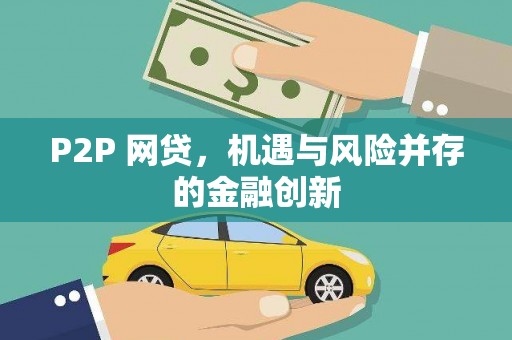 谯城P2P 网贷，机遇与风险并存的金融创新