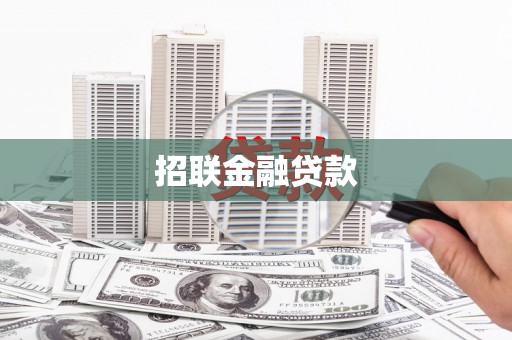 官渡招联金融贷款