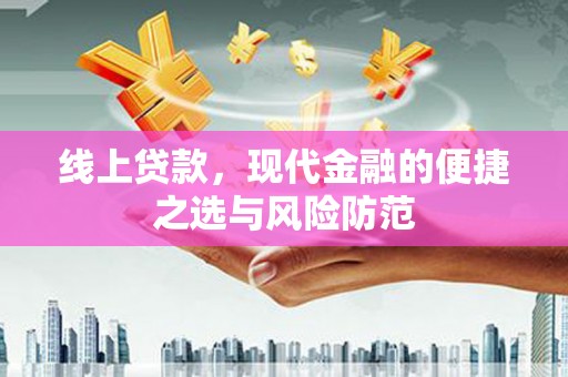 神农架线上贷款，现代金融的便捷之选与风险防范