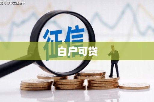 清远白户可贷