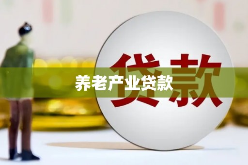 北林养老产业贷款