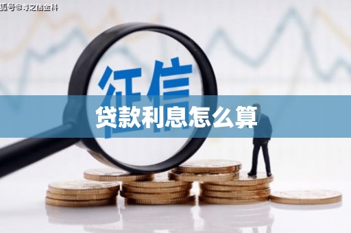 汉南贷款利息怎么算