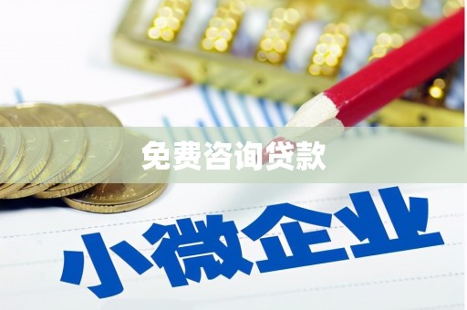 石排免费咨询贷款