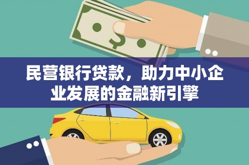 金塔民营银行贷款，助力中小企业发展的金融新引擎