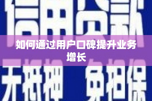 玛曲如何通过用户口碑提升业务增长