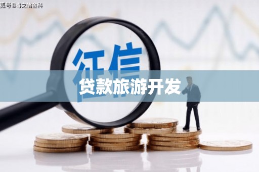 金塔贷款旅游开发