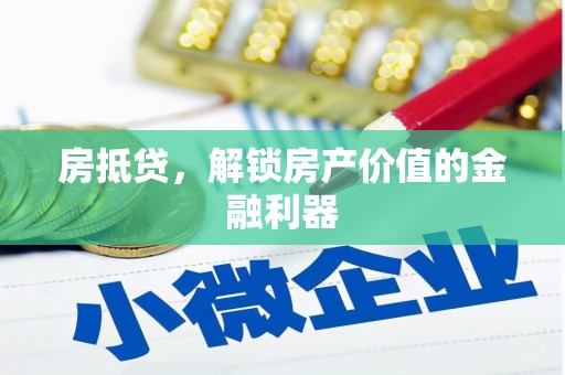 泸水房抵贷，解锁房产价值的金融利器