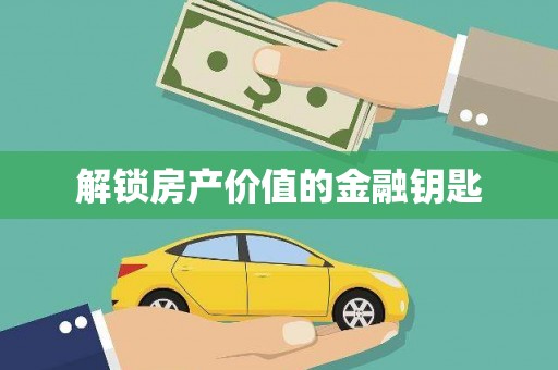 六枝解锁房产价值的金融钥匙