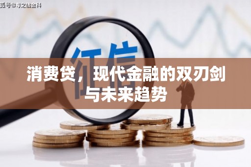 乌当消费贷，现代金融的双刃剑与未来趋势