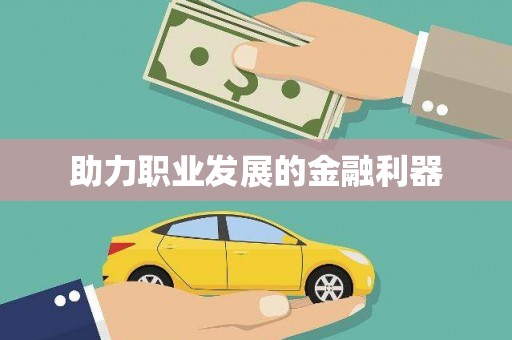 上饶助力职业发展的金融利器