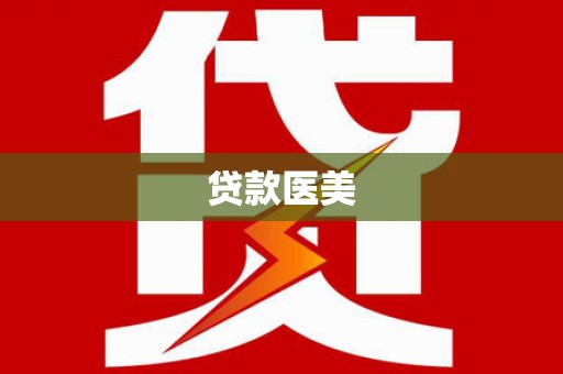 万峦贷款医美
