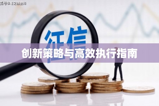 中坜创新策略与高效执行指南