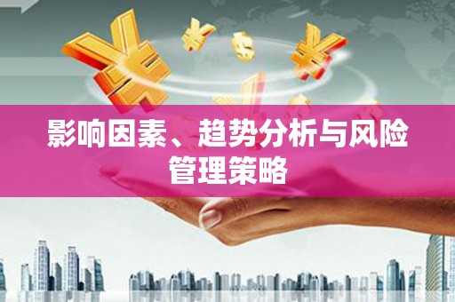 景泰影响因素、趋势分析与风险管理策略