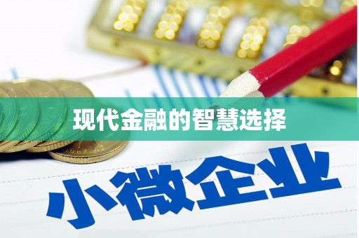 彬县现代金融的智慧选择