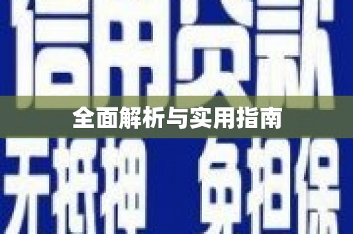 隆回全面解析与实用指南