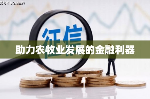 驿城助力农牧业发展的金融利器
