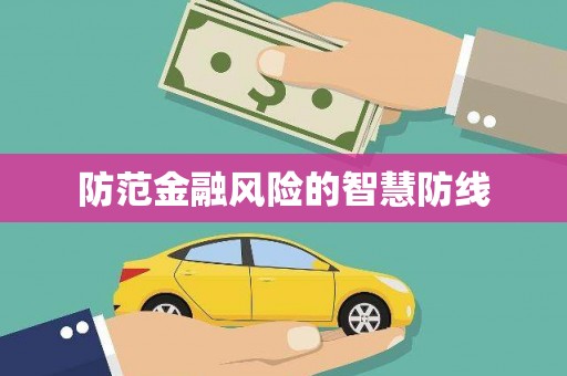 勐海防范金融风险的智慧防线