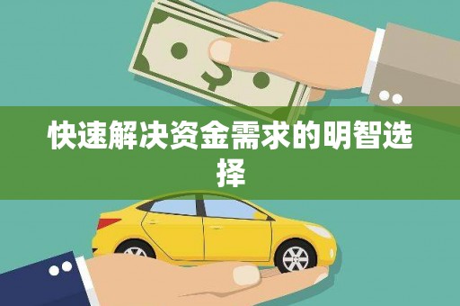 临湘快速解决资金需求的明智选择