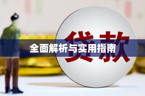 青川全面解析与实用指南