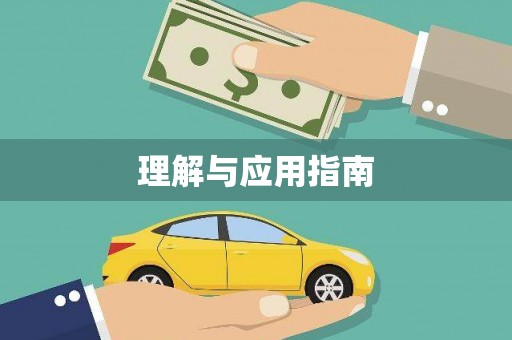 石台理解与应用指南