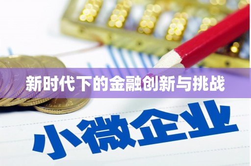 泾川新时代下的金融创新与挑战 泾川新时代下的金融创新与挑战