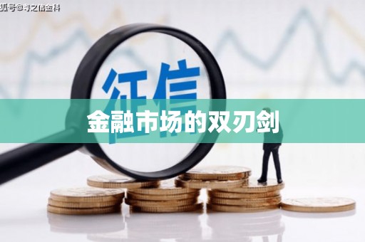 竹崎金融市场的双刃剑