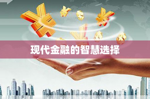 甲仙现代金融的智慧选择