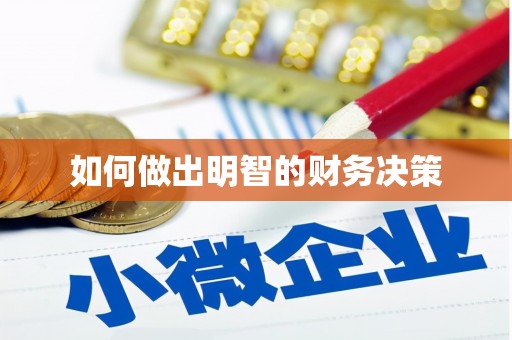 神池如何做出明智的财务决策