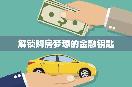 琼中解锁购房梦想的金融钥匙
