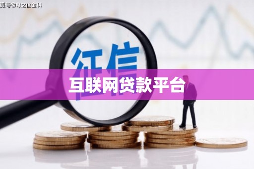 本溪互联网贷款平台