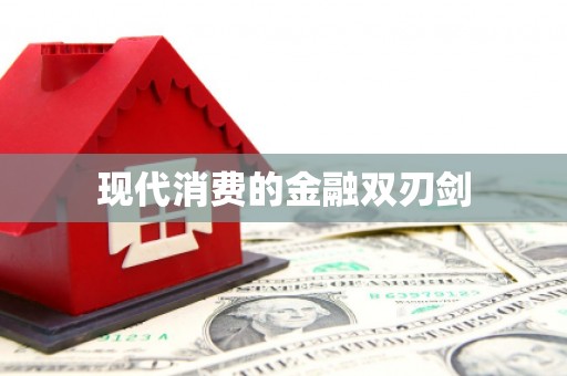 东风现代消费的金融双刃剑
