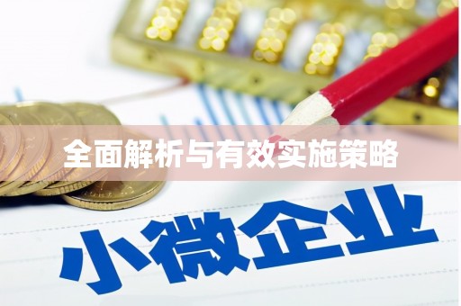 河津全面解析与有效实施策略
