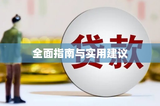 浈江全面指南与实用建议