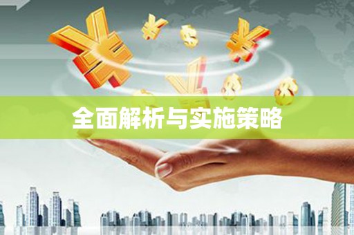 石城全面解析与实施策略