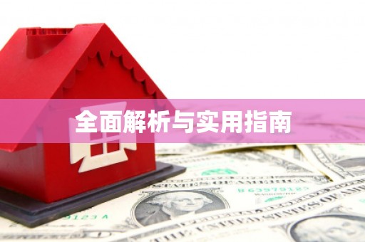 中堂全面解析与实用指南