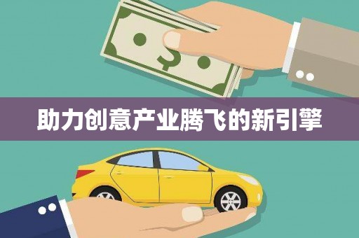 宁夏助力创意产业腾飞的新引擎
