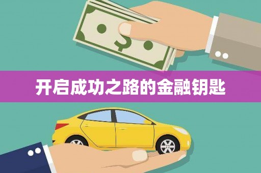 寒亭开启成功之路的金融钥匙